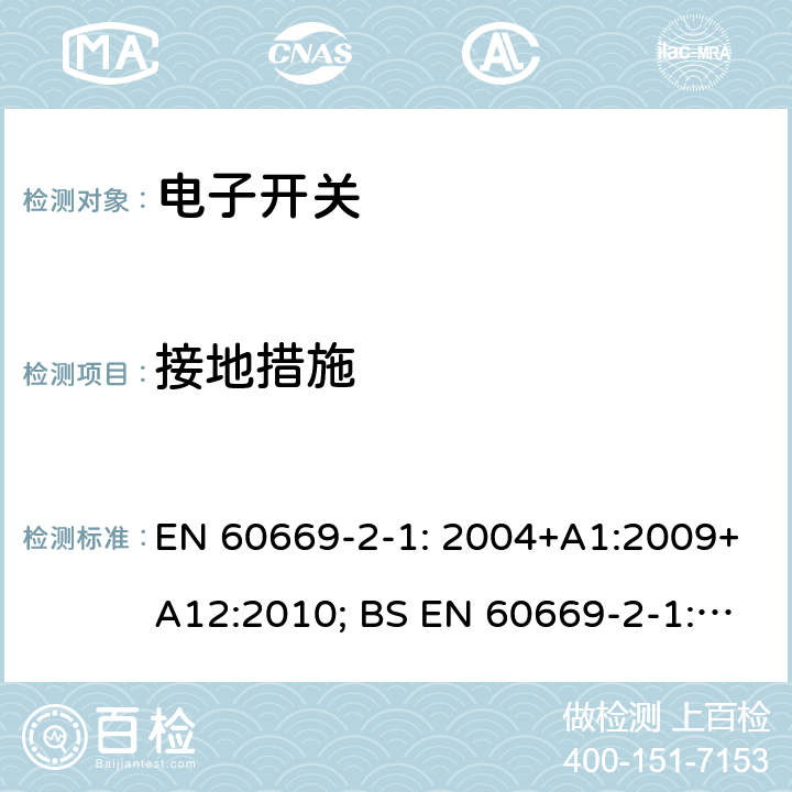 接地措施 家用和类似用途固定式电气装置的开关 第2-1部分：电子开关的特殊要求 EN 60669-2-1: 2004+A1:2009+A12:2010; BS EN 60669-2-1:2004+A1:2009+A12:2010 11