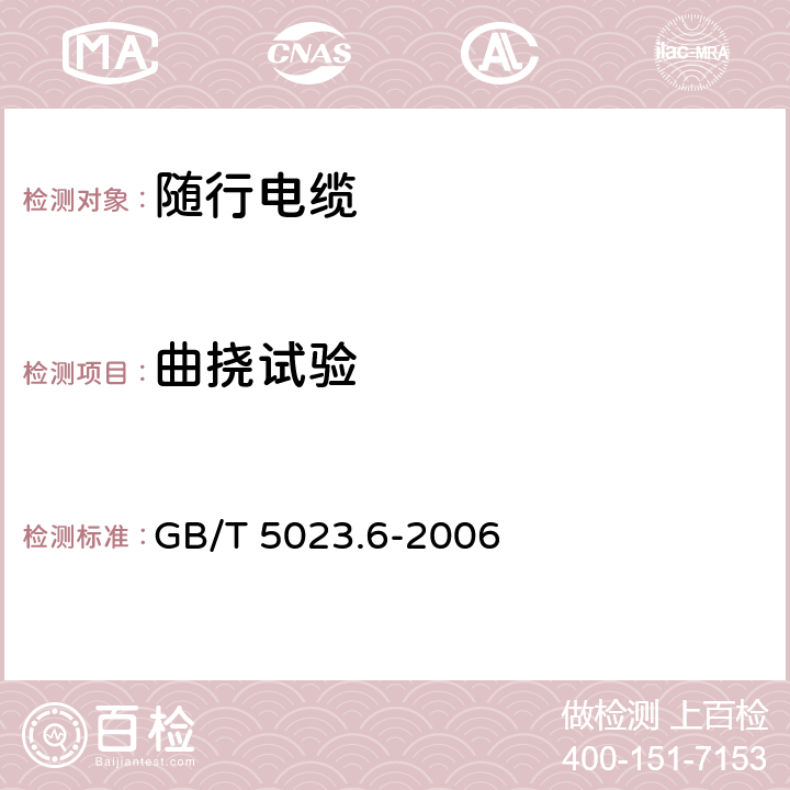 曲挠试验 额定电压450、750V及以下聚氯乙烯绝缘电缆 第6部分：电梯电缆和挠性连接用电缆 GB/T 5023.6-2006