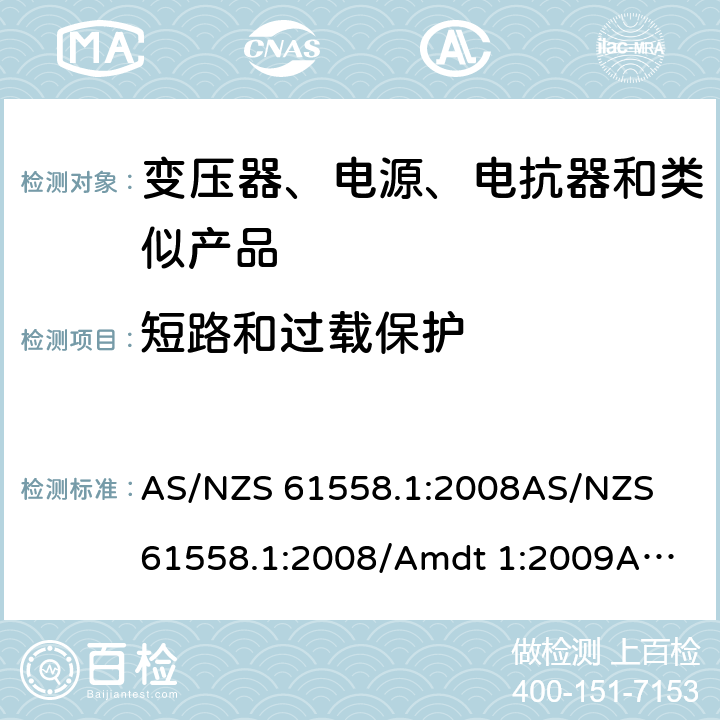 短路和过载保护 电力变压器、电源、电抗器和类似产品的安全　第1部分：通用要求和试验 AS/NZS 61558.1:2008
AS/NZS 61558.1:2008/Amdt 1:2009
AS/NZS 61558.1:2008/Amdt 2:2015 15