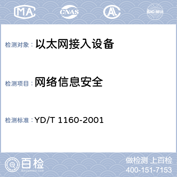 网络信息安全 YD/T 1160-2001 接入网技术要求——基于以太网技术的宽带接入网
