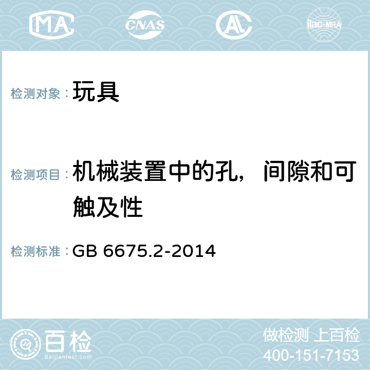 机械装置中的孔，间隙和可触及性 国家玩具安全标准第二部分：机械与物理性能 GB 6675.2-2014 4.13