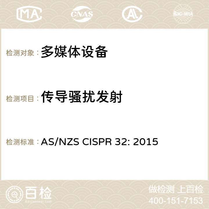 传导骚扰发射 多媒体设备的电磁兼容性 - 发射要求 AS/NZS CISPR 32: 2015