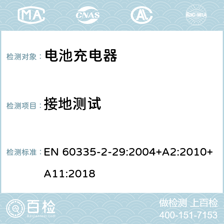 接地测试 家用和类似用途电器的安全 第二部分:电池充电器的特殊要求 EN 60335-2-29:2004+A2:2010+A11:2018 27接地测试