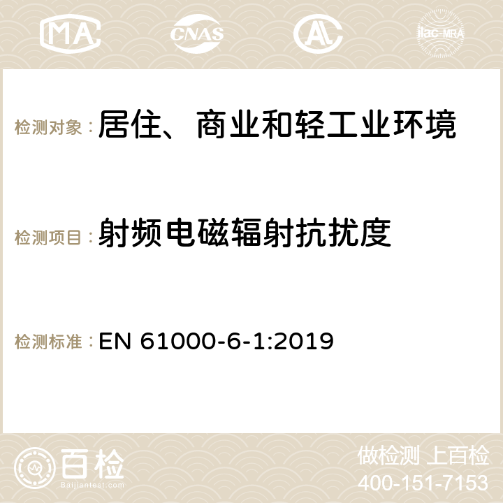 射频电磁辐射抗扰度 电磁兼容 通用标准 居住、商业和轻工业环境中的抗扰度试验 EN 61000-6-1:2019 9