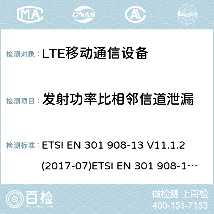 发射功率比相邻信道泄漏 ETSI EN 301 908 IMT蜂窝网络；覆盖R&TTE指令3.2节基本要求的协调EN标准；第13部分：演进型通用陆地无线接入用户设备 -13 V11.1.2 (2017-07)-1 V11.1.1 (2016-07) -1 V13.1.1 (2019-11)
AS/CA S042-1:2015
AS/ACIF S042-4:2015 5.3.10