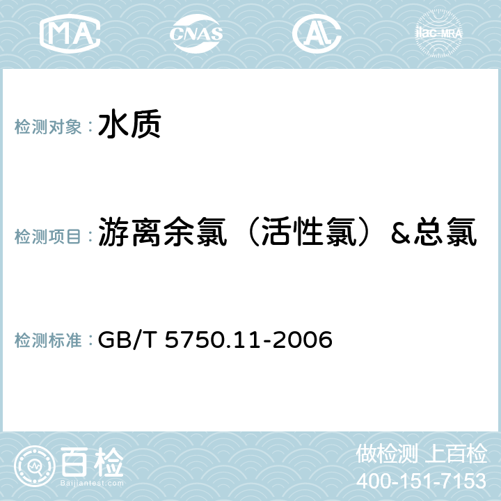 游离余氯（活性氯）&总氯 《生活饮用水标准检验方法 消毒剂指标》 GB/T 5750.11-2006 1.1 N,N-二乙基对苯二胺（DPD）分光光度法