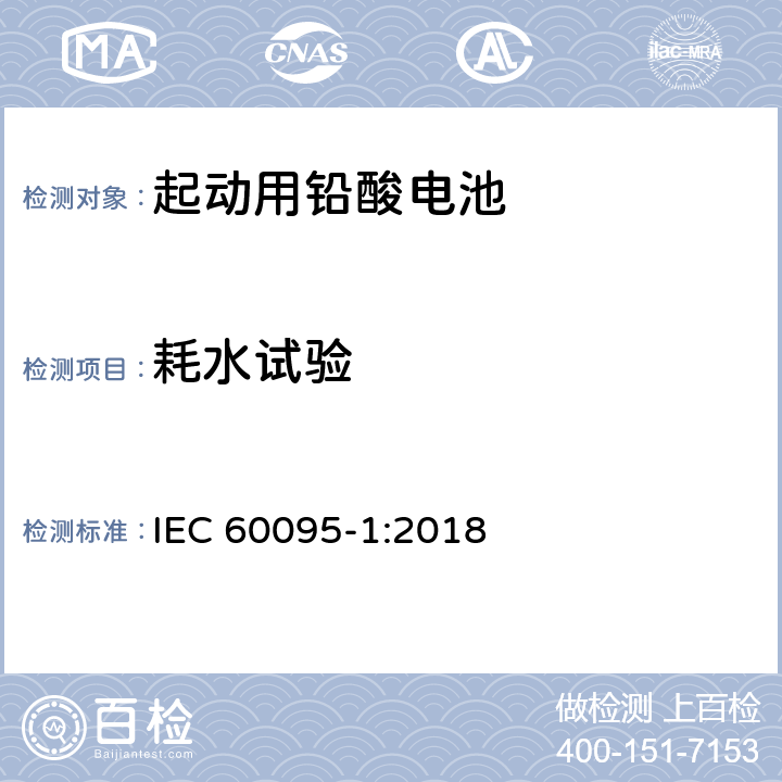 耗水试验 起动用铅酸电池第1部分：一般要求和测试方法 IEC 60095-1:2018 9.7