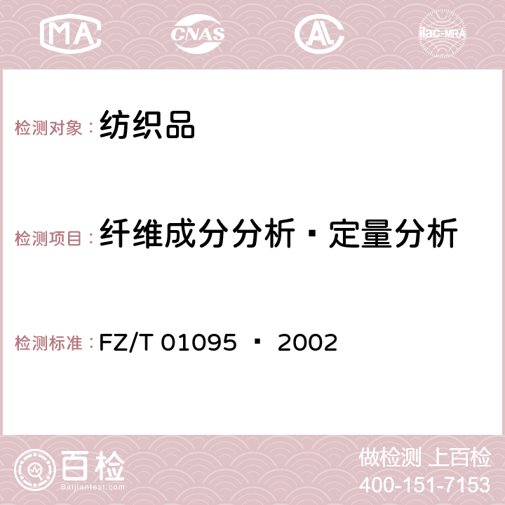 纤维成分分析–定量分析 纺织品 氨纶产品纤维含量的试验方法 FZ/T 01095 – 2002