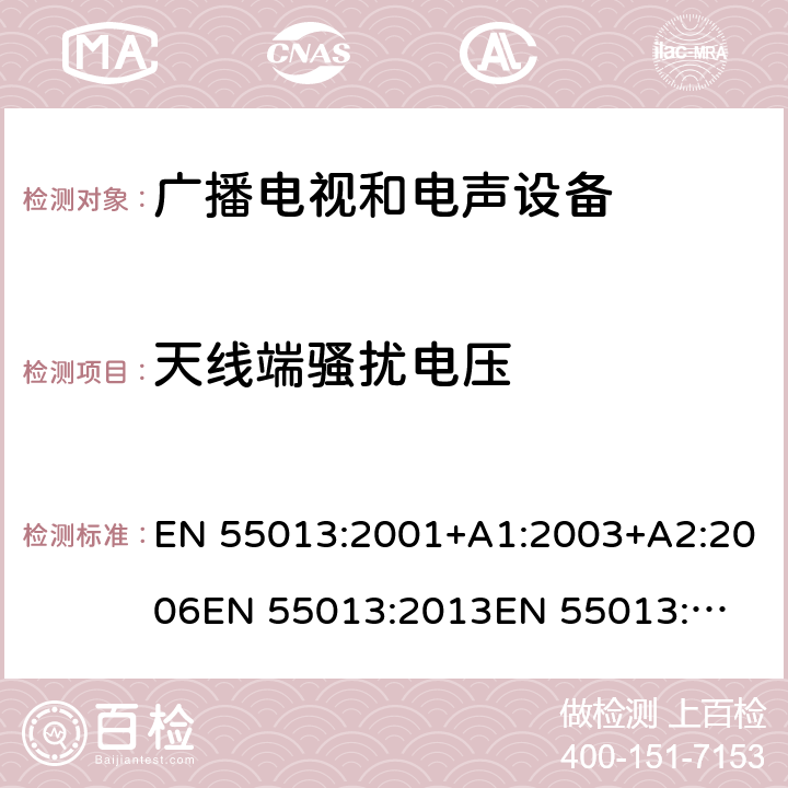 天线端骚扰电压 声音和电视广播接收机及有关设备无线电干扰特性限值和测量方法 EN 55013:2001+A1:2003+A2:2006
EN 55013:2013
EN 55013:2013+A1:2016 4.3