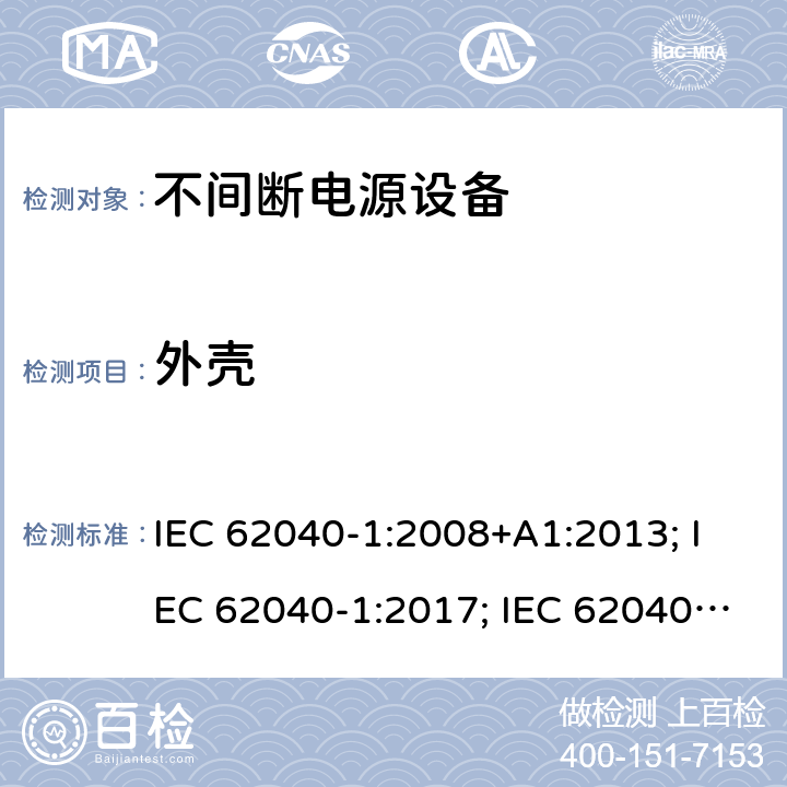 外壳 不间断电源设备 第1部分: 操作人员触及区使用的UPS的一般规定和安全要求 IEC 62040-1:2008+A1:2013; IEC 62040-1:2017; IEC 62040-1:2017/COR1:2019 7.1