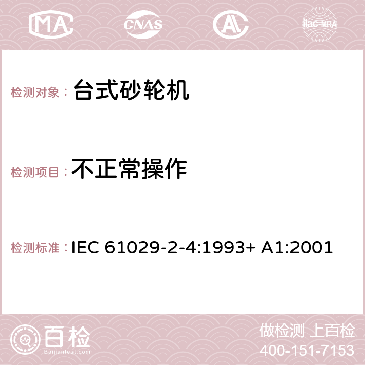 不正常操作 台式砂轮机的特殊要求 IEC 61029-2-4:1993+ A1:2001 17