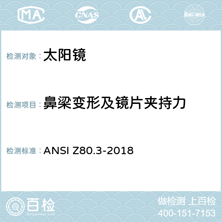 鼻梁变形及镜片夹持力 非处方太阳镜及眼部时尚佩戴产品的要求 ANSI Z80.3-2018 4.7