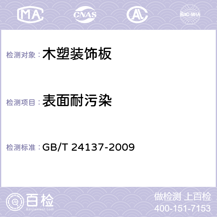 表面耐污染 木塑装饰板 GB/T 24137-2009 6.3.12
