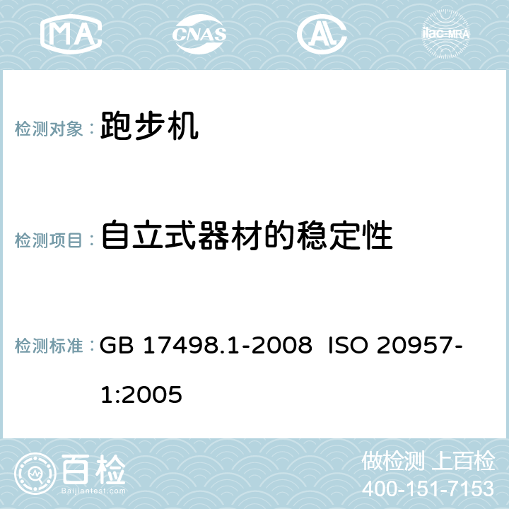 自立式器材的穩定性 固定式健身器材 第1部分：通用安全要求和試驗方法 GB 17498.1-2008 ISO 20957-1:2005 5.1