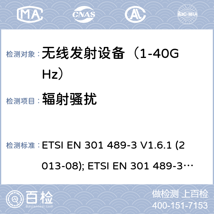 辐射骚扰 无线设备电磁兼容要求和测试方法：9k~246G短距离设备的特殊条件 ETSI EN 301 489-3 V1.6.1 (2013-08); ETSI EN 301 489-3 V2.1.1 (2019-03)