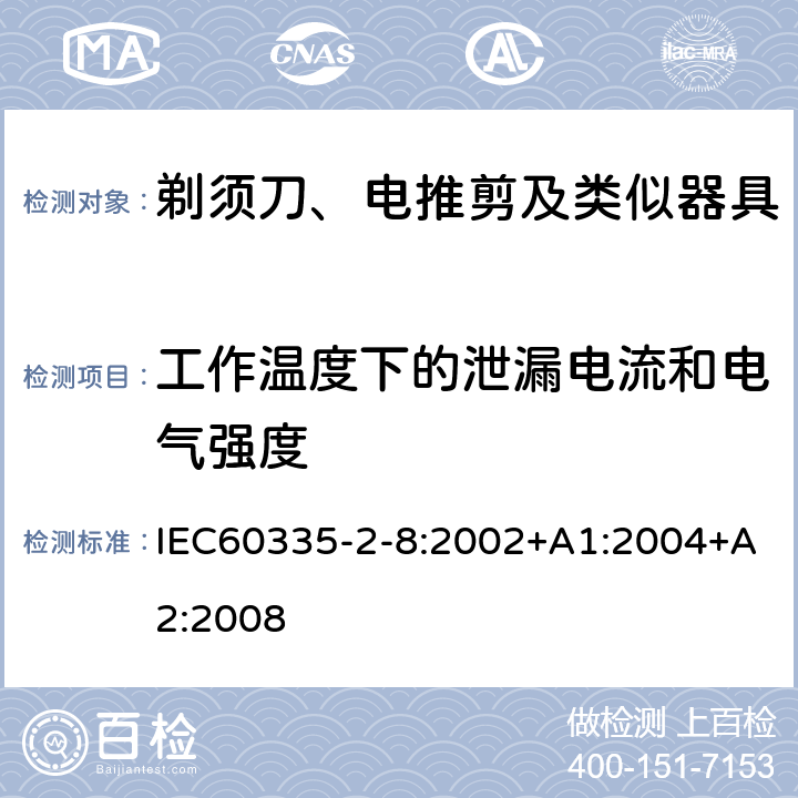 工作温度下的泄漏电流和电气强度 剃须刀、电推剪及类似器具的特殊要求 IEC60335-2-8:2002+A1:2004+A2:2008 13