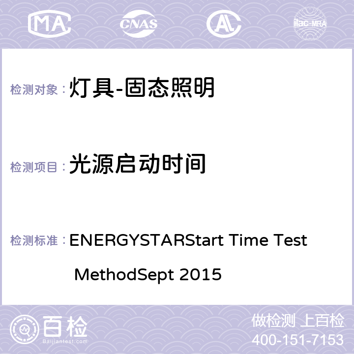 光源启动时间 ENERGY
STAR
Start Time Test Method
Sept 2015 测试方法，2015年9月 