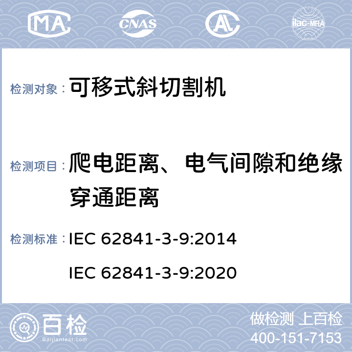 爬電距離、電氣間隙和絕緣穿通距離 可移式斜切割機(jī)的專用要求 IEC 62841-3-9:2014 IEC 62841-3-9:2020 28