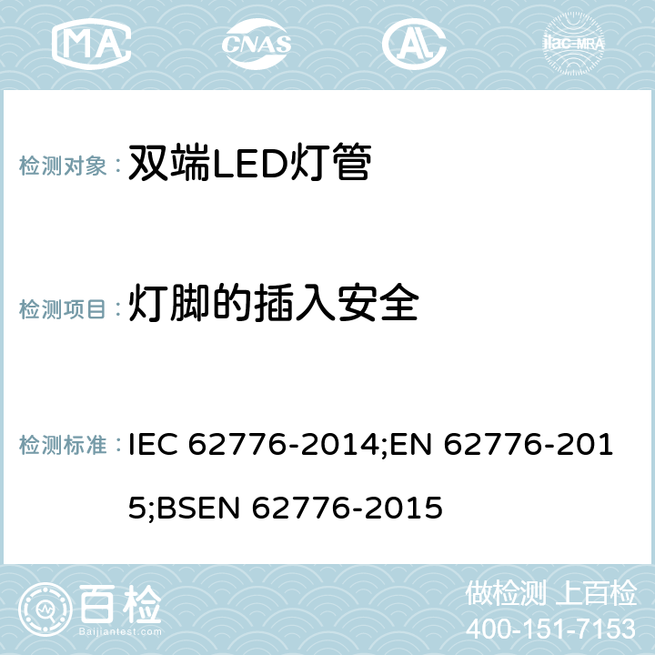 灯脚的插入安全 双端LED灯安全要求 IEC 62776-2014;EN 62776-2015;BSEN 62776-2015 7