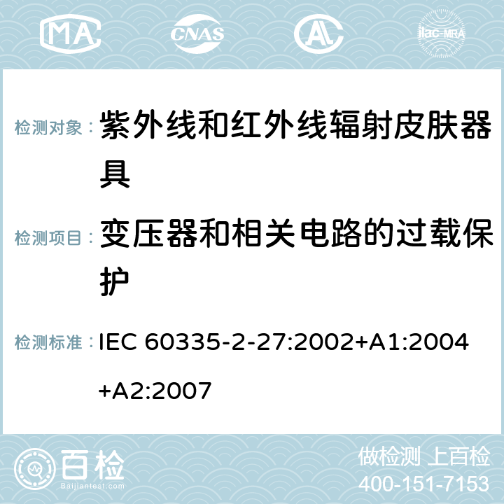 变压器和相关电路的过载保护 家用和类似用途电器的安全 紫外线和红外线辐射皮肤器具的特殊要求 IEC 60335-2-27:2002+A1:2004+A2:2007 17