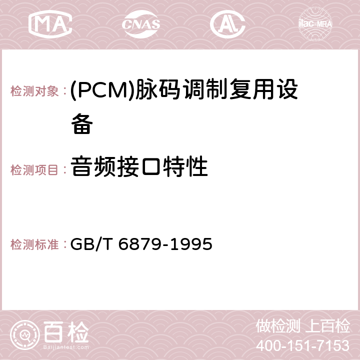 音频接口特性 GB/T 6879-1995 2048kbit/s30路脉码调制复用设备技术要求和测试方法
