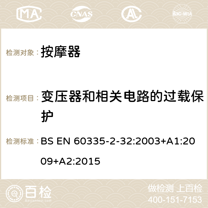 变压器和相关电路的过载保护 家用和类似用途电器的安全 第二部分:按摩电器的特殊要求 BS EN 60335-2-32:2003+A1:2009+A2:2015 17变压器和相关电路的过载保护