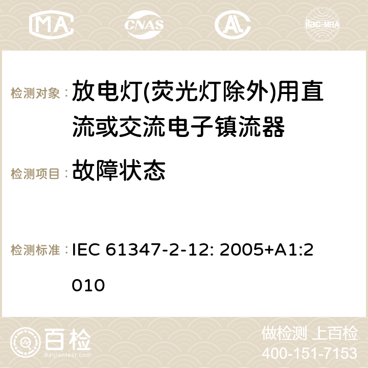 故障状态 灯的控制装置
第2-12部分：
特殊要求
放电灯(荧光灯除外)用直流或交流电子镇流器 IEC 
61347-2-12: 2005+
A1:2010 14