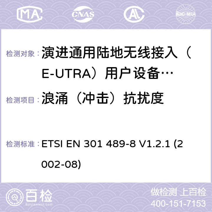 浪涌（冲击）抗扰度 无线设备电磁兼容要求和测试方法：通用技术要求;IMT-2000 CDMA 移动和便携无线设备及附属设备的特殊条件 ETSI EN 301 489-8 V1.2.1 (2002-08) 7.2