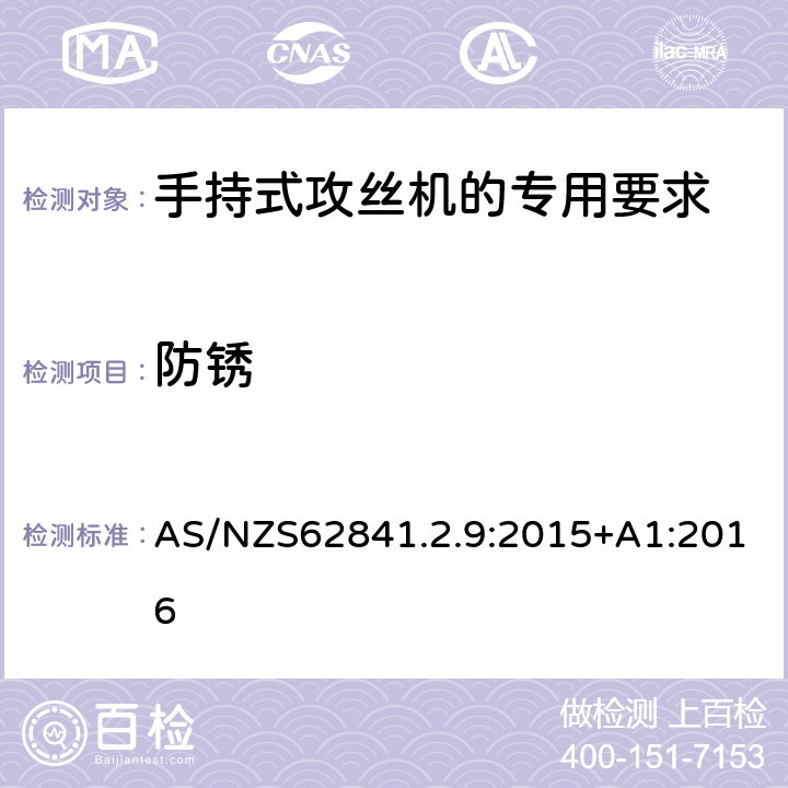 防锈 手持式攻丝机的专用要求 AS/NZS62841.2.9:2015+A1:2016 15