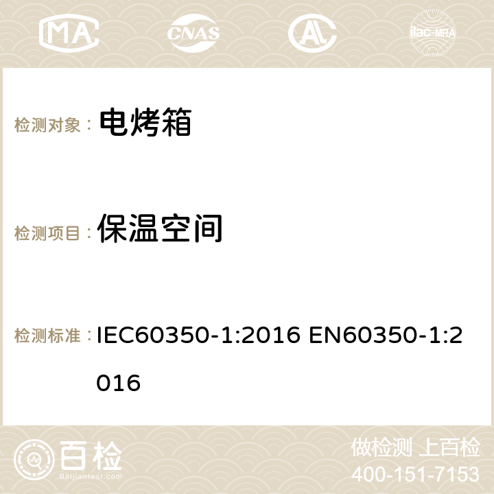 保温空间 IEC 60350-1-2016 家用烹调电器 第1部分:电灶、烤炉、蒸汽炉、烤架 性能测试方法