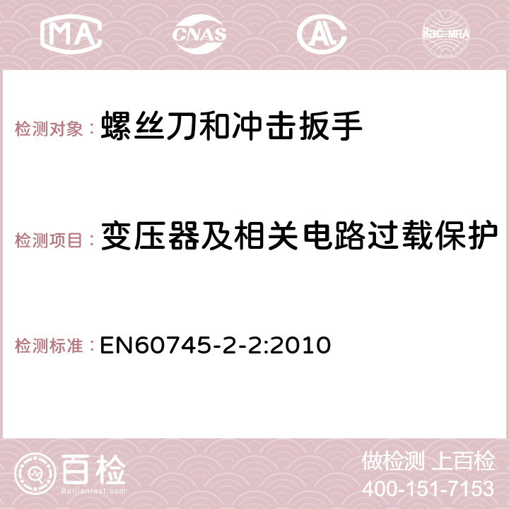 变压器及相关电路过载保护 螺丝刀和冲击扳手的专用要求 EN60745-2-2:2010 16