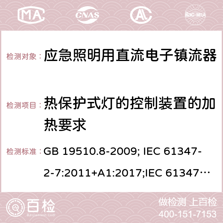 热保护式灯的控制装置的加热要求 GB 19510.8-2009 灯的控制装置 第8部分:应急照明用直流电子镇流器的特殊要求