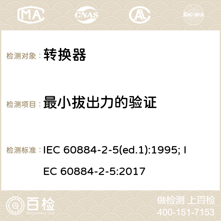 最小拔出力的验证 家用和类似用途插头插座 第5部分：转换器的特殊要求 IEC 60884-2-5(ed.1):1995; IEC 60884-2-5:2017 22.2