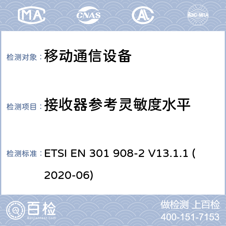 接收器参考灵敏度水平 IMT蜂窝网络; 协调标准，涵盖指令2014/53 / EU第3.2条的基本要求; 第2部分：CDMA直接扩频（UTRA FDD）用户设备（UE） ETSI EN 301 908-2 V13.1.1 (2020-06)