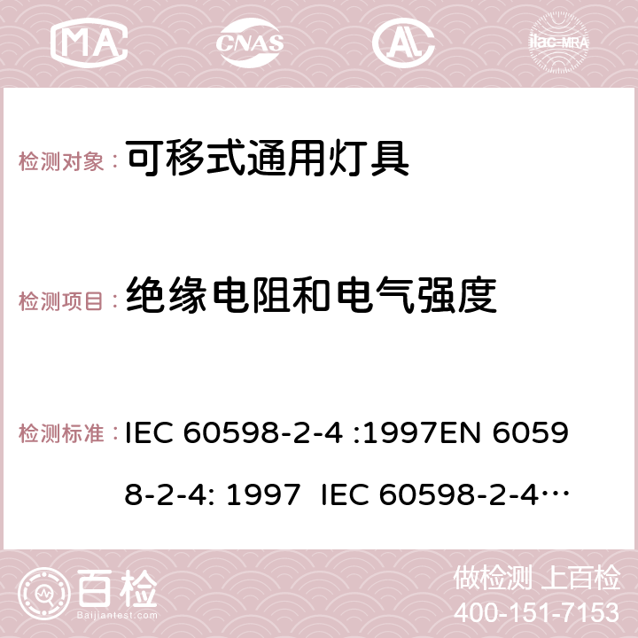 绝缘电阻和电气强度 灯具 – 第2部分: 特殊要求 – 可移式通用灯具 IEC 60598-2-4 :1997
EN 60598-2-4: 1997 IEC 60598-2-4:2017 EN 60598-2-4:2018 4.14
