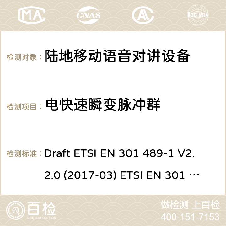 电快速瞬变脉冲群 陆地移动语音对讲设备 Draft ETSI EN 301 489-1 V2.2.0 (2017-03) ETSI EN 301 489-1 V2.2.3 (2019-11)
Draft ETSI EN 301 489-5 V2.2.0 (2017-03) 9.4