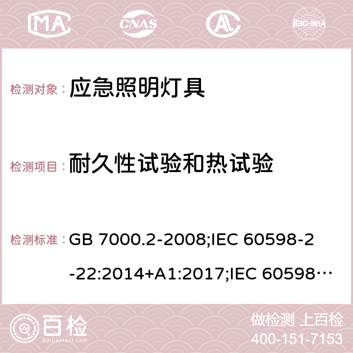 耐久性试验和热试验 灯具 第2-22部分：特殊要求 应急照明灯具 GB 7000.2-2008;
IEC 60598-2-22:2014+A1:2017;IEC 60598-2-22:2014;
EN 60598-2-22:2014;
AS/NZS 60598.2.22:2005;BS EN 60598-2-22-2014 13