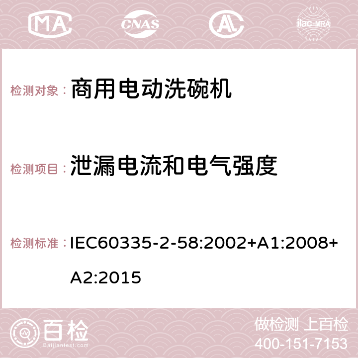 泄漏电流和电气强度 商用电动洗碗机的特殊要求 IEC60335-2-58:2002+A1:2008+A2:2015 16