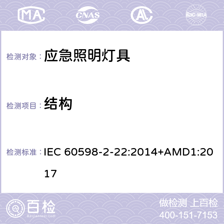 结构 应急照明灯具安全要求 IEC 60598-2-22:2014+AMD1:2017 22.7