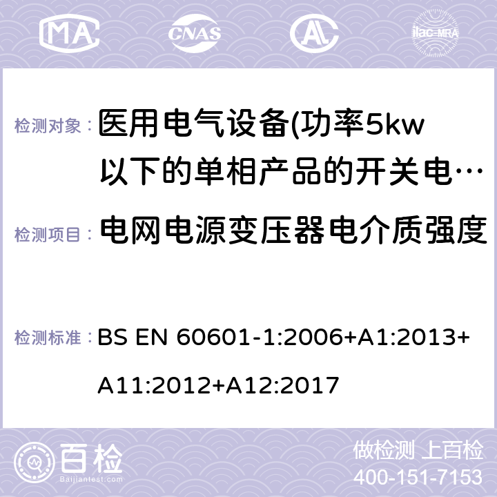 电网电源变压器电介质强度 医用电气设备 第一部分:通用安全要求 BS EN 60601-1:2006+A1:2013+A11:2012+A12:2017 15.5.2 电网电源变压器电介质强度