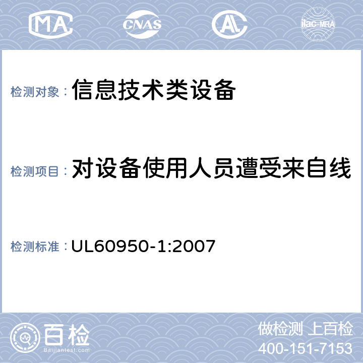 对设备使用人员遭受来自线缆分配系统上过电压的防护 UL 60950 信息技术设备 安全 第1部分：通用要求 UL60950-1:2007 7.3