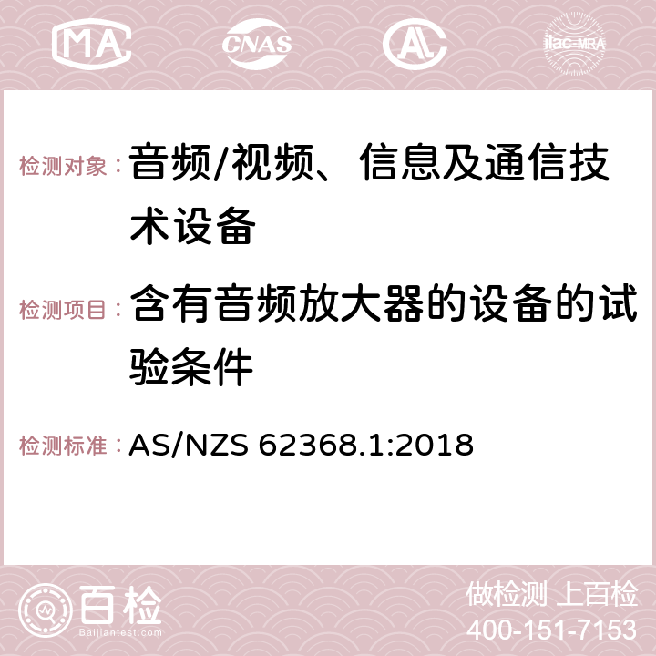 含有音频放大器的设备的试验条件 音频、视频、信息及通信技术设备 第1部分：安全要求 AS/NZS 62368.1:2018 附录E