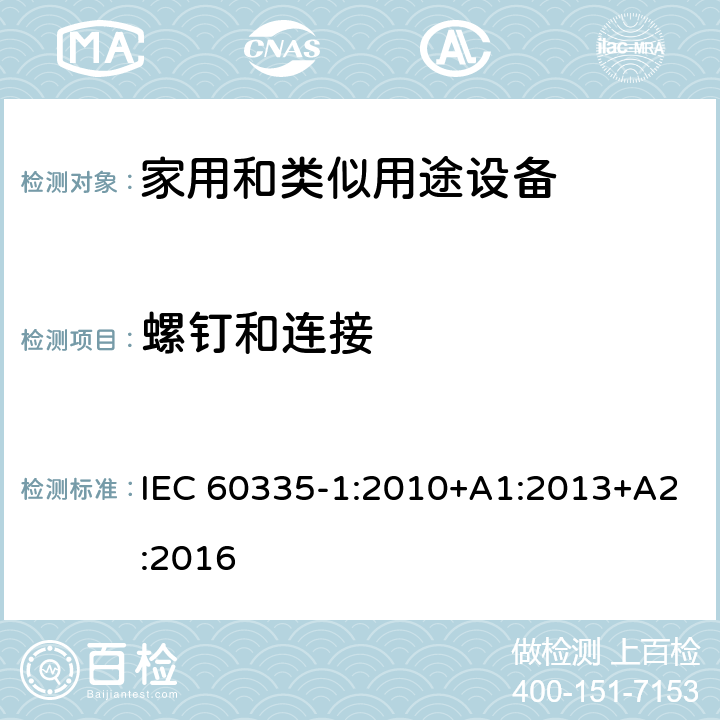 螺钉和连接 家用和类似用途设备-安全-第一部分:通用要求 IEC 60335-1:2010+A1:2013+A2:2016 28螺钉和连接