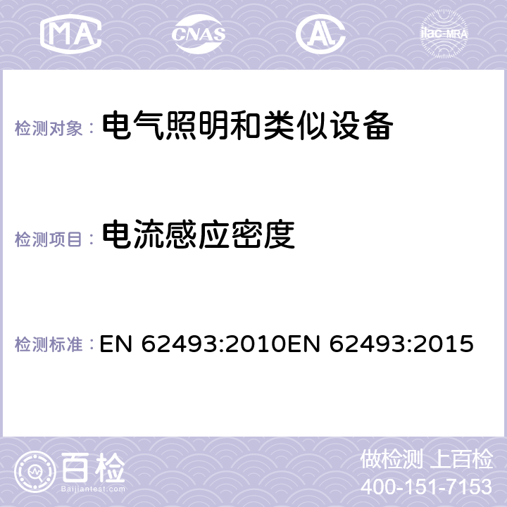 电流感应密度 电器照明和类似设备电磁场.评价和测量方法 EN 62493:2010
EN 62493:2015 4.2