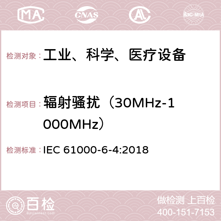 辐射骚扰（30MHz-1000MHz） IEC 61000-6-4-2018 电磁兼容性(EMC) 第6-4部分：通用标准 工业环境的排放标准