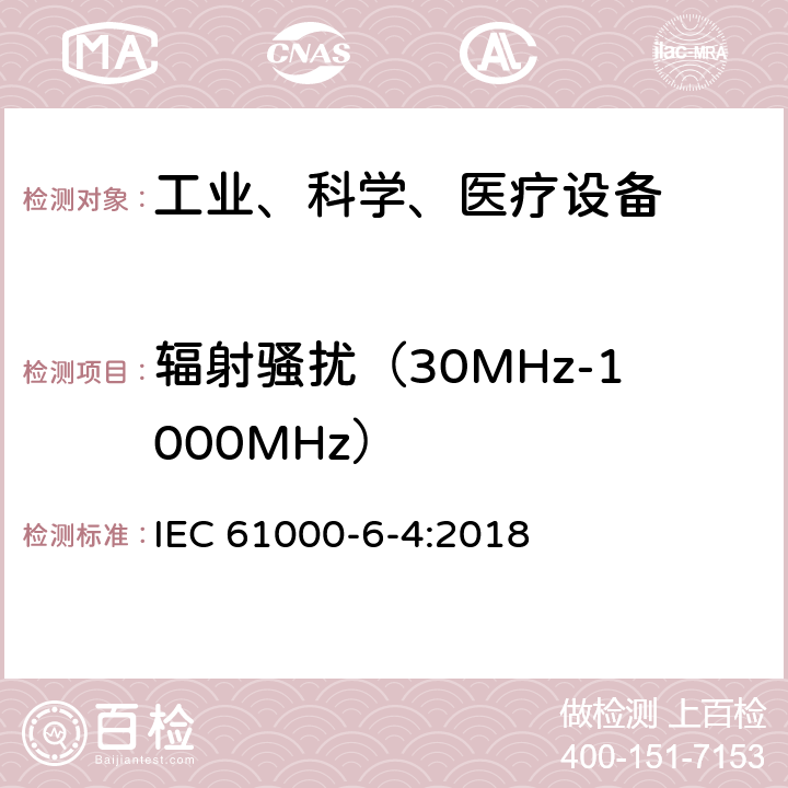 辐射骚扰（30MHz-1000MHz） 电磁兼容 通用标准 工业环境中的发射 IEC 61000-6-4:2018 9