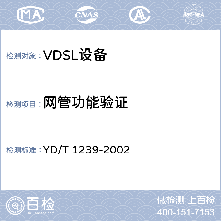 网管功能验证 接入网技术要求——甚高速数字用户线（VDSL） YD/T 1239-2002 8