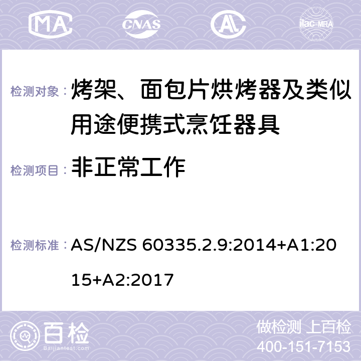 非正常工作 家用和類似電器的安全 第二部分: 烤架、面包片烘烤器及類似用途便攜式烹飪器具的特殊要求 AS/NZS 60335.2.9:2014+A1:2015+A2:2017 19非正常工作