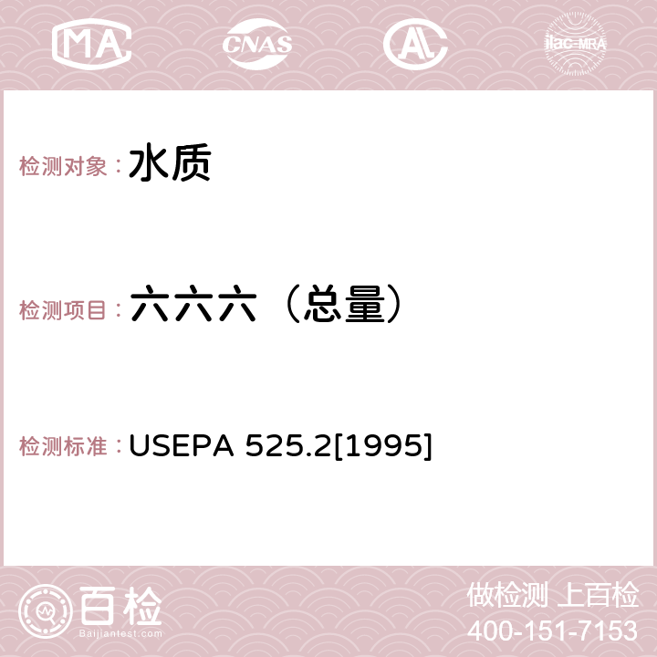 六六六（总量） EPA 525.2[1995 固相萃取毛细管柱 气相色谱-质谱联用法测定饮用水中的有机物 USEPA 525.2[1995]