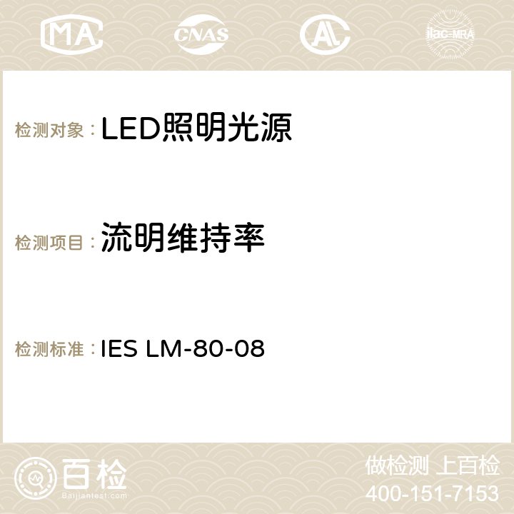 流明维持率 IESLM-80-08 LED光源的流明维持测量 IES LM-80-08